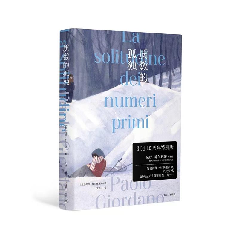 保罗·乔尔达诺作品：质数的孤独·特别版  （精装）（意）保罗·乔尔达诺9787532788170上海译文