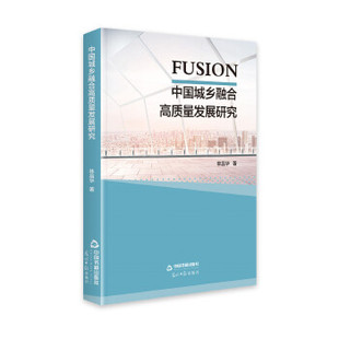 中国城乡融合高质量发展研究 林昌华著 9787506879200