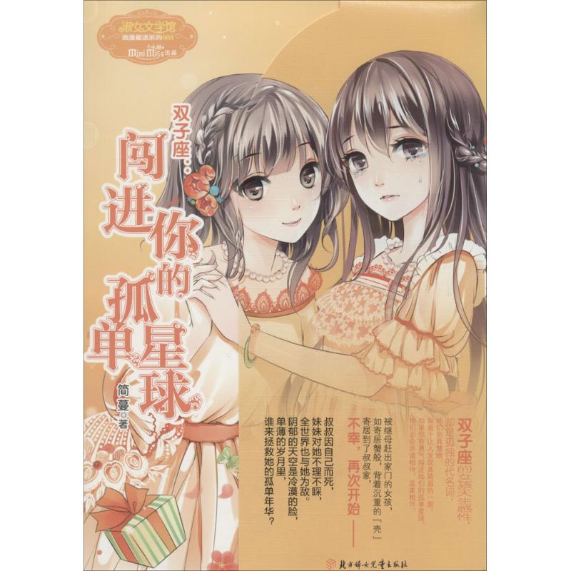 意林·小小姐.浪漫星语系列：双子座.闯进你的孤 星球简蔓9787538555479北方妇女儿童出版社青春/都市/言情小说