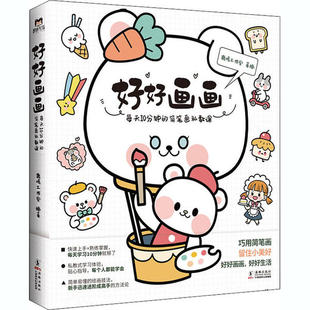 好好画画：每天10分钟 地区概况 简笔画私教课鹿鸣工作室海豚9787511051332
