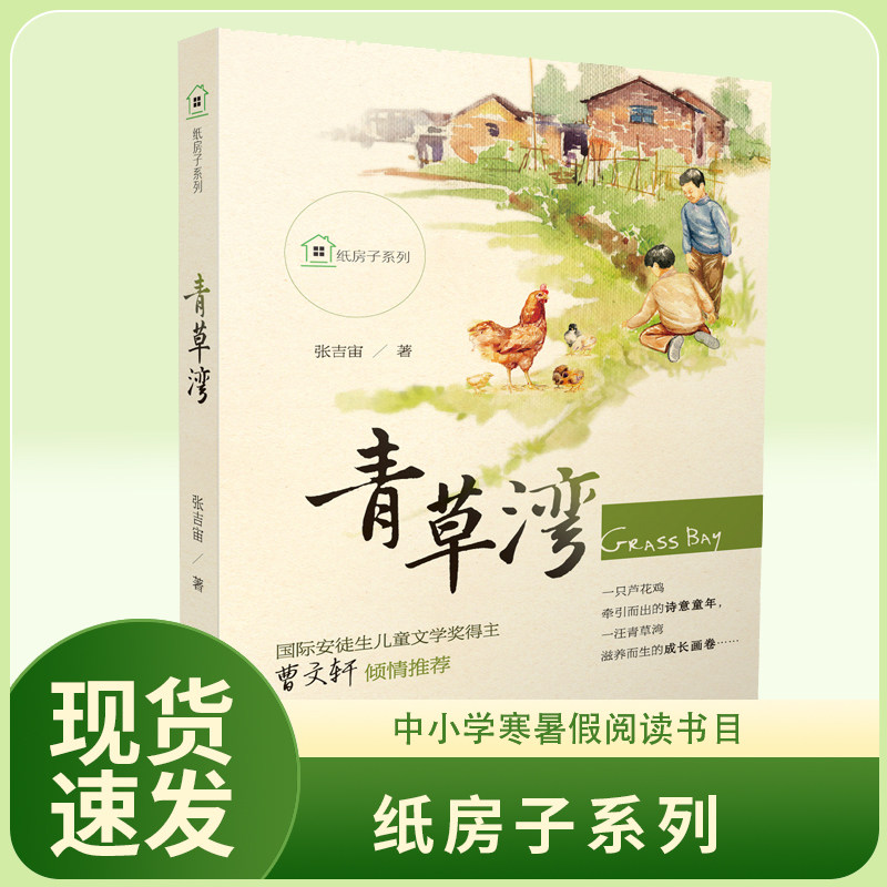 纸房子系列：青草湾张吉宙儿童文学青岛出版社9787555249306 大雁 五彩绳  孩子剧团 地上有颗星 曹文轩倾情