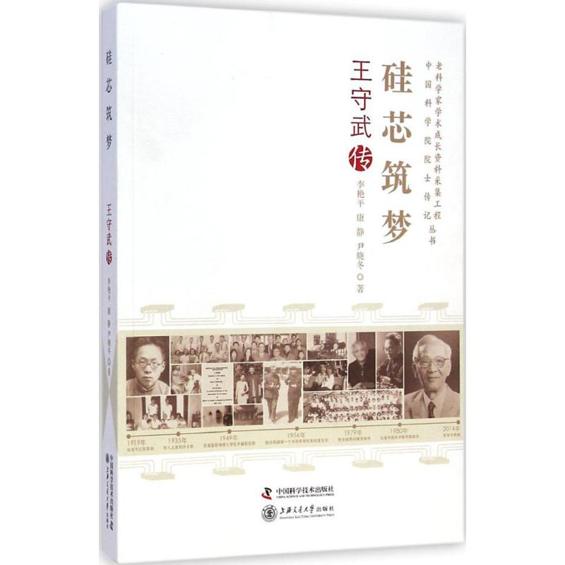 老科学家学术成长资料采集工程丛书--硅芯筑梦-王守武传李艳平中国科学技术出版社9787504667236