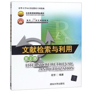 文献检索与利用（第2版）（面向21世纪课程（信息管理与信息系统专业系列））花芳清华大学9787302341666