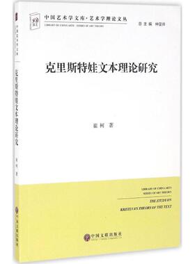 克里斯特娃文本理论研究 崔柯 9787519014889