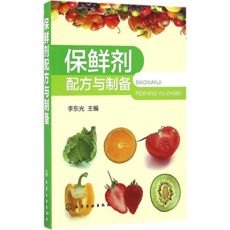 保鲜剂配方与制备 300例保鲜剂配方大全书籍 花卉食品肉制品等配方与制法 果蔬贮藏保鲜技术 食品防腐保鲜技术应用 保鲜剂生产书籍