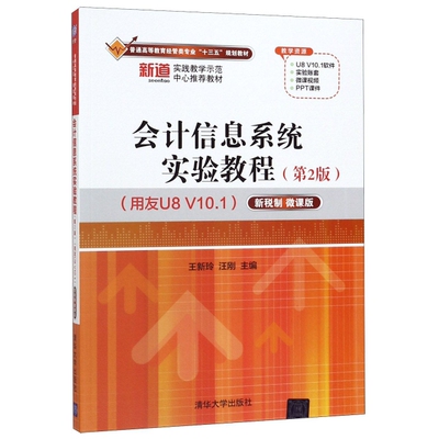 会计信息系统实验教程（第二版）编者:王新玲//汪刚清华大学9787302526063考研（新）