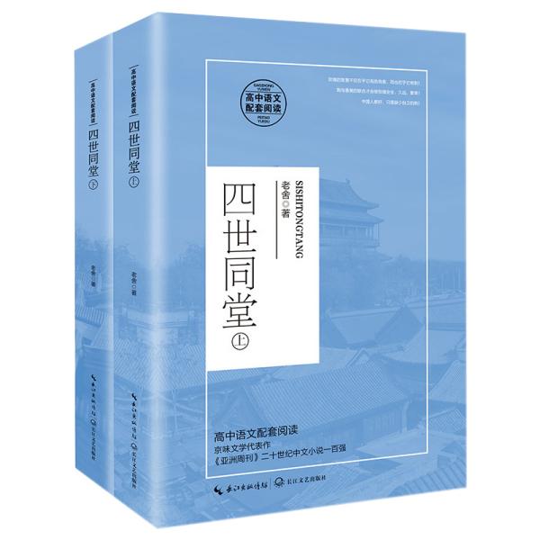 高中语文配套阅读：四世同堂  （上下全二册）老舍9787570218141长江文艺