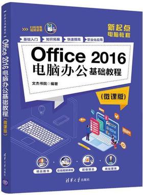 Offce2016电脑办公基础教程文杰书院清华大学9787302545514
