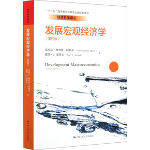 发展宏观经济学（第四版）（经济科学译丛）皮埃尔·理查德·阿根诺中国人民大学出版社9787300274256大学教材