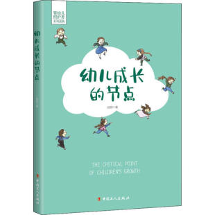 婴幼儿照护者系列读物：幼儿成长 节点赵勋中国工人9787500873747育儿百科