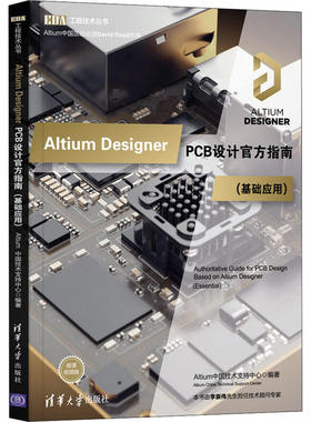Altium Designer PCB设计官方指南（基础应用）（EDA工程技术丛书）Altium中国技术支持中心清华大学出版社9787302554943大学教材