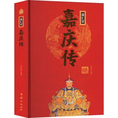 中华历代帝王传-清仁宗：嘉庆传刘小沙团结9787512637436