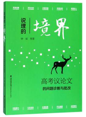 说理的境界：高考议论文的问题诊断与批改 钟斌 9787533478728 福建教育出版社