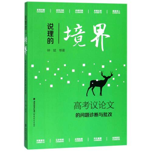 说理的境界：高考议论文的问题诊断与批改 钟斌 9787533478728 福建教育出版社