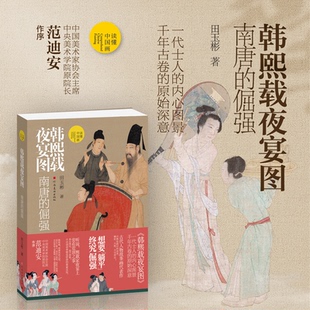 插图版 倔强 田玉彬河南美术9787540167356 南唐 读懂中国画：韩熙载夜宴图