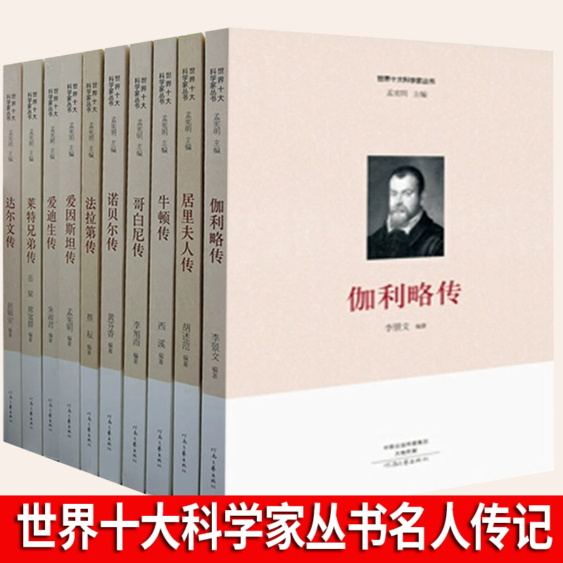 官方正版 名人传记 达尔文传 伽利略传 爱因斯坦传 爱迪生传/世界十大科学家丛书 编者:李景文|总主编:孟宪明 河南文艺出版社 传记