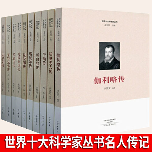 官方正版 名人传记 达尔文传 伽利略传 爱因斯坦传 爱迪生传/世界十大科学家丛书 编者:李景文|总主编:孟宪明 河南文艺出版社 传记