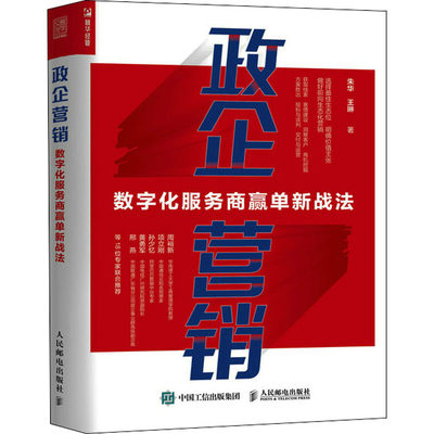 政企营销 数字化服务商赢单新战法 朱华,王琳 9787115589590 人民邮电出版社