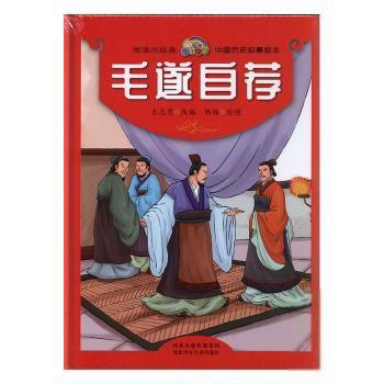 悦读约经典·中国历史故事绘本:毛遂自荐(精装绘本)王志勇