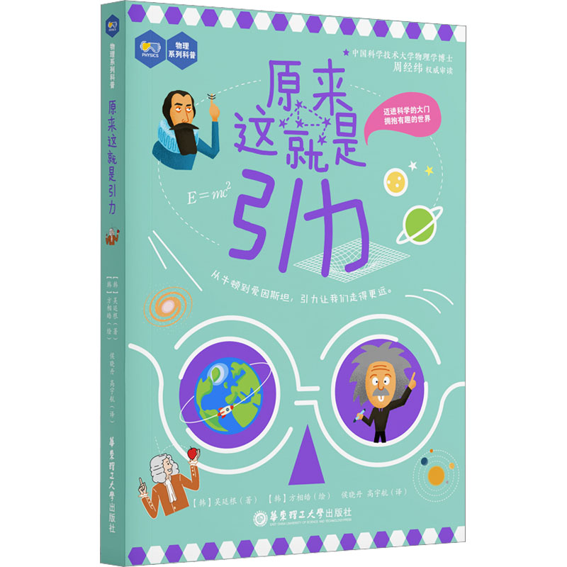 原来这就是引力(韩)吴廷根华东理工大学出版社9787562869450
