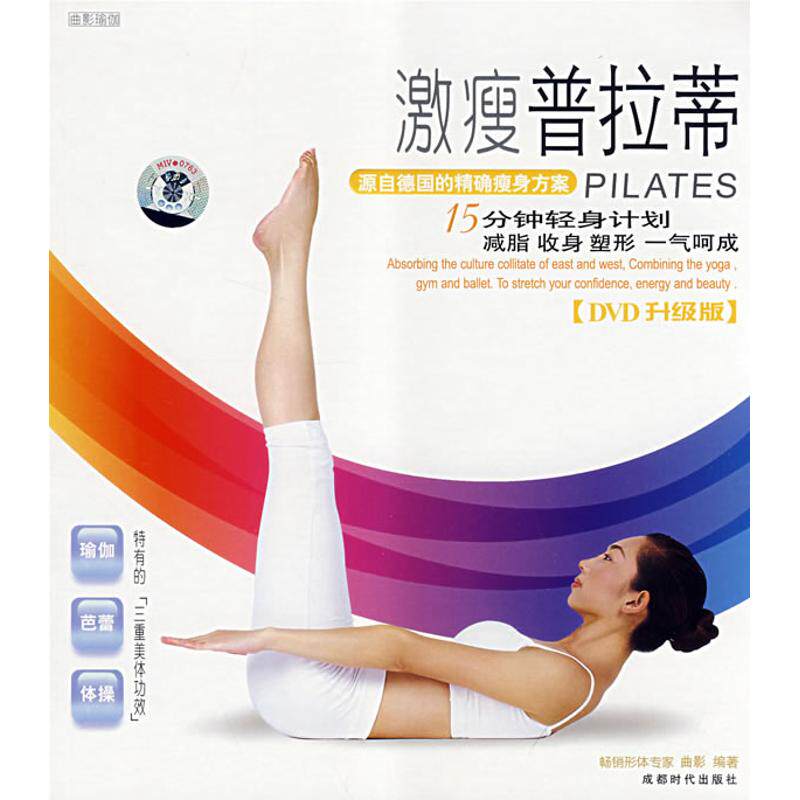 激瘦普拉蒂(书配碟) 曲影 9787807058274 成都时代出版社怎么样,好用不?