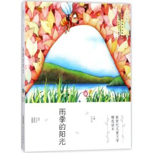 六年级秋季阅读书目 新世纪儿童文学精选读本：雨季的阳光