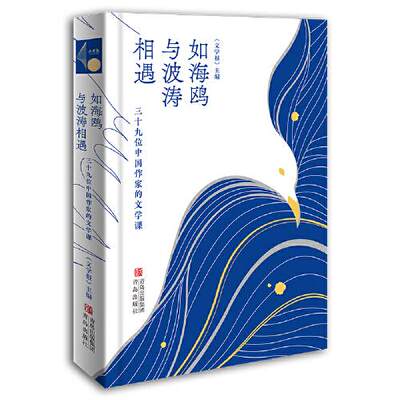 如海鸥与波涛相遇：三十九位中国作家的文学课  文学报主编 9787555240976 青岛出版社