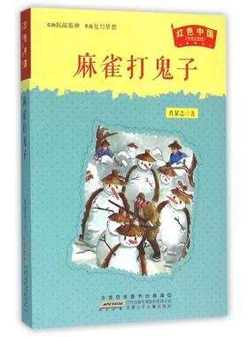 jx红色中国·升级纪念版：麻雀打鬼子肖显志儿童文学安徽少年儿童出版社9787539783987