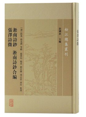 淞南诗钞 淞南诗钞合编 张泽诗徵[清]陆英、徐克润等 辑，赵厚均、杨焄、刘宏辉、汤志波、唐玲 整理上海古籍出版社9787573204332
