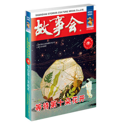 故事会·惊悚恐怖系列：等待第十朵花开  （故事会珍藏本）《故事会》编辑部上海文艺9787532164059外国随笔/散文集