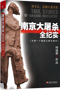 全纪实何建明江苏凤凰教育出版社9787549945009
