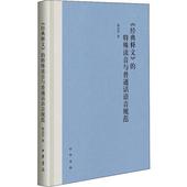 释文 经典 特殊读音与普通话语音规范 汉藏语系 陈会兵著中华书局9787101138832中国少数民族语言 精装