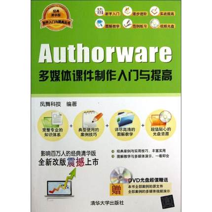 Authorware多媒体课件制作入门与提高凤舞科技编著清华大学9787302327806