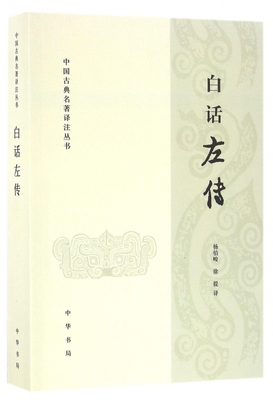 白话左传/中国古典名著译注丛书 译者:杨伯峻//徐提 9787101115338 中华书局