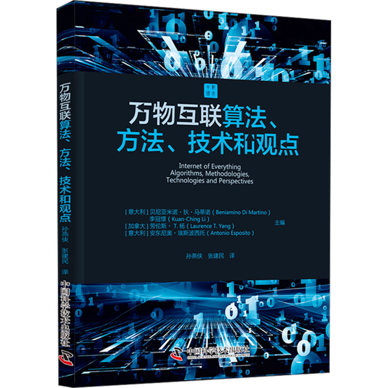 万物互联算法、方法、技术和观点[意大利]贝尼亚米诺·狄·马蒂诺 （Beniamino Di Martino）中国科学技术出版社9787523603475
