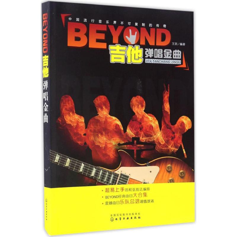 BEYOND吉他弹唱金曲 黄家驹经典歌曲吉他谱大全简谱书籍 吉他曲谱书籍 流行歌曲 摇滚歌曲五线谱 摇滚乐队演奏总谱 吉他书籍
