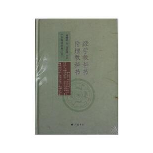 经学教科书 伦理教科书刘师培9787555405023江苏广陵书社