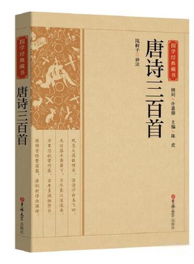 国学经典藏书：唐诗三百首陈树千评注现代/当代文学吉林大学出版社9787569277180