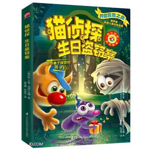 卡佳·玛图什吉娜著；陈玉增 俄罗斯经典 俄罗斯 彩图版 邢淑华译9787571318963 儿童侦探故事·猫侦探系列：生日盗窃案
