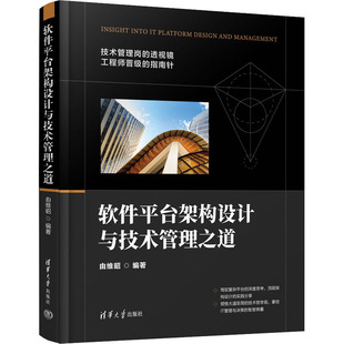 软件平台架构设计与技术管理之道  9787302622635 清华大学出版社