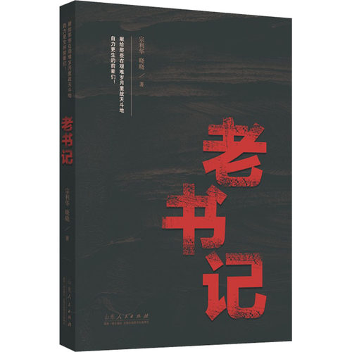 中国当代长篇小说：老书记宗利华山东人民9787209136402