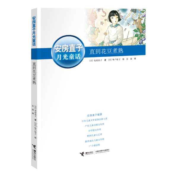 安房直子月光童话:直到花豆煮熟安房直子9787544823555接力出版社