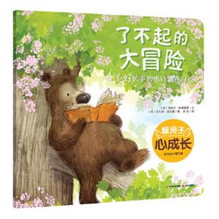 暖房子心成长系列绘本·第五辑：了不起的大冒险  徐甜译；[英]克莱尔·弗莱德曼文；[英]艾莉森·弗兰德图 9787571508784