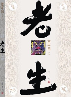 老生贾平凹人民文学出版社9787020105960  语系