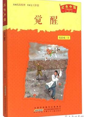 jx红色中国·升 纪念版：觉醒张品成9787539783918光明日报出版社