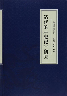 清代的《史记》研究俞樟华历史小说黑龙江人民出版社9787207107084