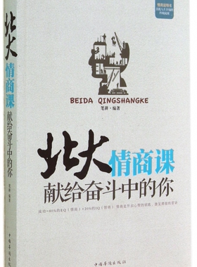 北大情商课(献给奋斗中的你) 笔耕 9787511348999 中国华侨