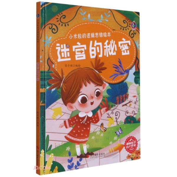 桉恺绘本馆·小米粒的逻辑思维绘本：迷宫的秘密（精装绘本）张子健编9787551432665浙江摄影出版社