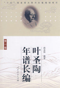 叶圣陶年谱长编（  卷）商金林 撰著人民教育出版社9787107180316社会科学总论