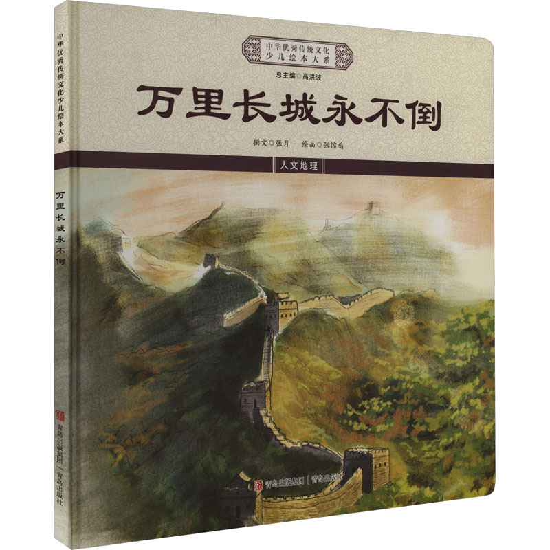 中华传统文化少儿绘本大系：万里长城永不倒（精装绘本）《中华传统文化少儿绘本大系》编委会青岛9787573617088